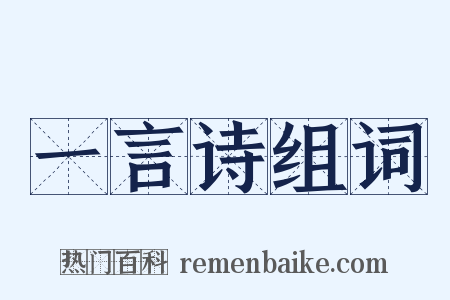 一言诗组词是什么意思的图片